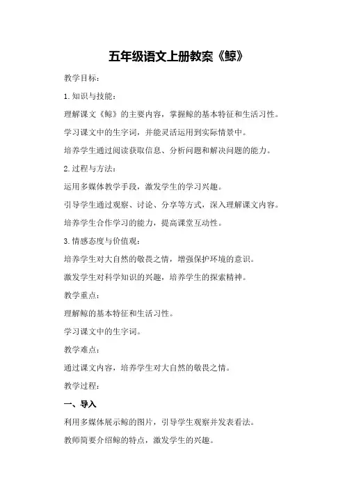 五年级语文上册教案《鲸》