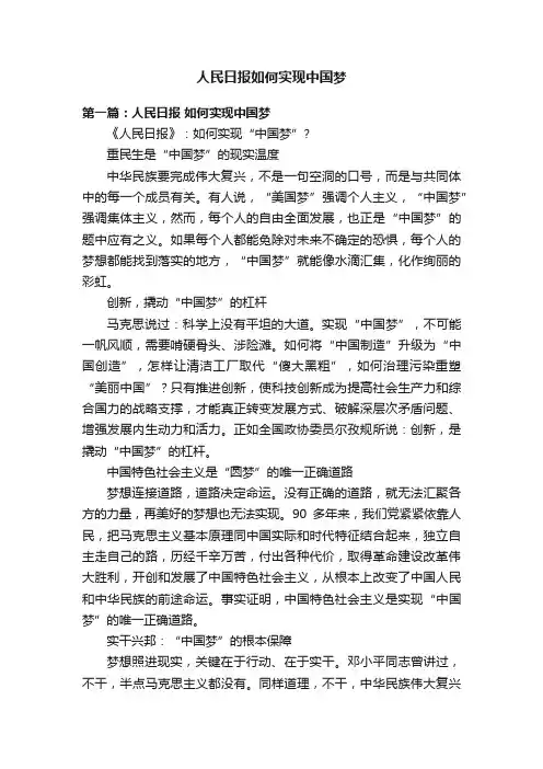 人民日报如何实现中国梦