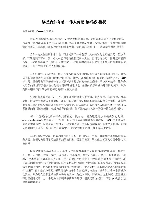 读丘吉尔有感--伟人传记_读后感_模板
