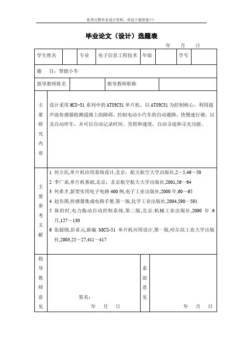 基于单片机的智能小车设计-任务书