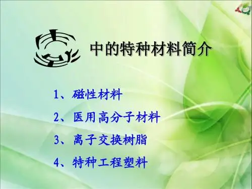 生活中的特种材料