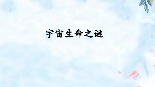 11宇宙生命之谜课件(共25张PPT).ppt