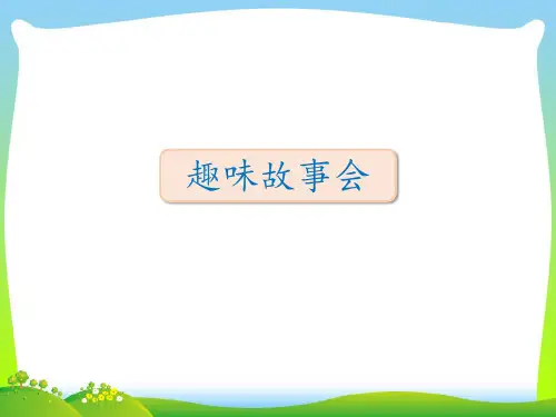 【新】 人教部编版三年级下册语文课件-口语交际：趣味故事会 (共14张PPT).ppt