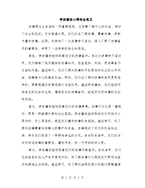 学法懂法心得体会范文（三篇）