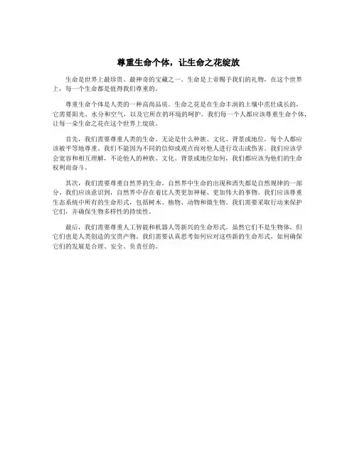 尊重生命个体,让生命之花绽放