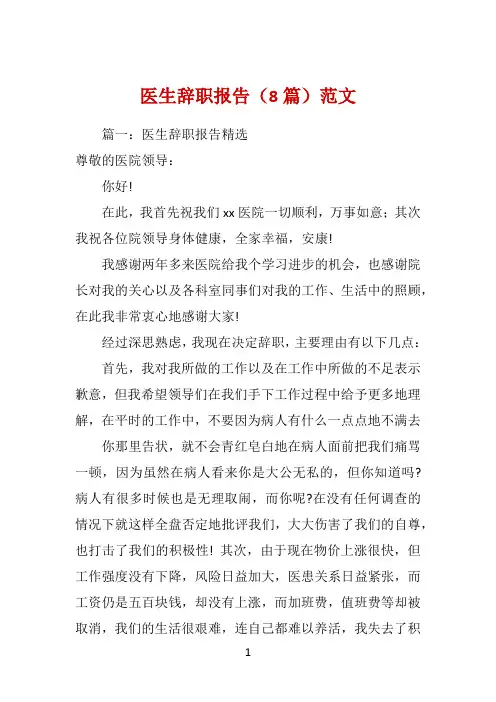 医生辞职报告(8篇)范文 
