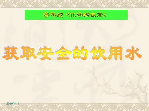 【化学课件】获取安全的饮用水