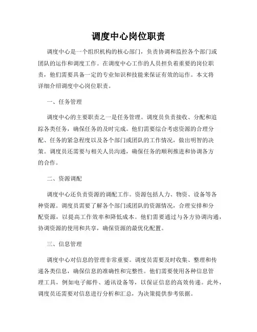 调度中心岗位职责