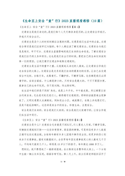 《生命至上安全“童”行》2023直播观看感悟(10篇)