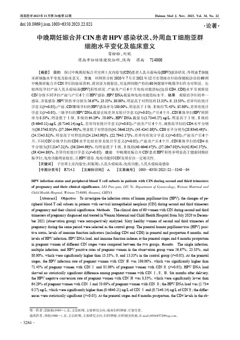 中晚期妊娠合并CIN患者HPV感染状况、外周血T细胞亚群细胞水平变化及临床意义