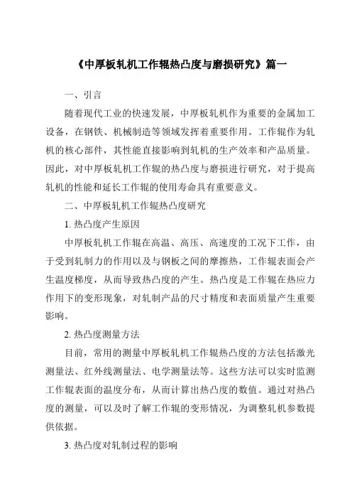 《中厚板轧机工作辊热凸度与磨损研究》范文