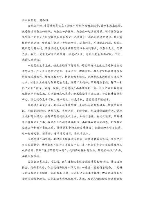 领导在企业家座谈会上的讲话