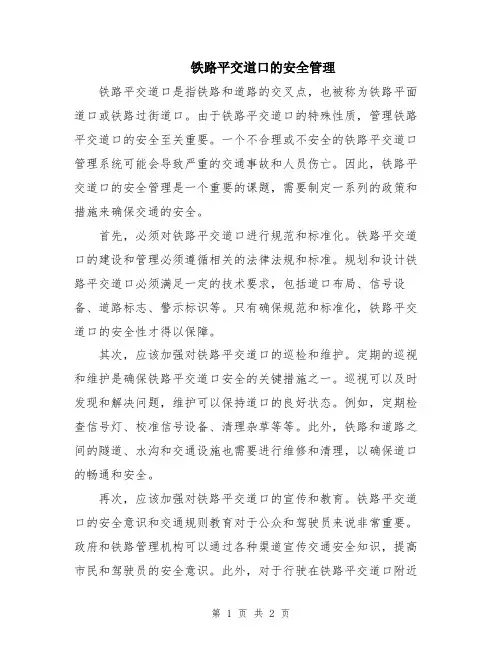 铁路平交道口的安全管理