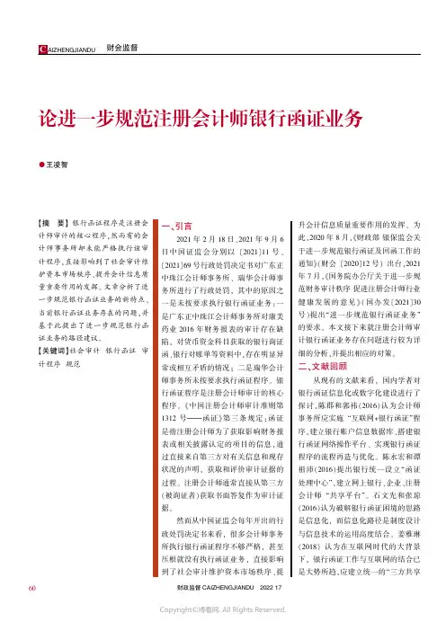 论进一步规范注册会计师银行函证业务
