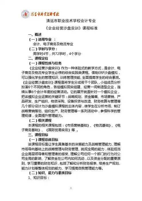 《企业经营沙盘实训》课程标准
