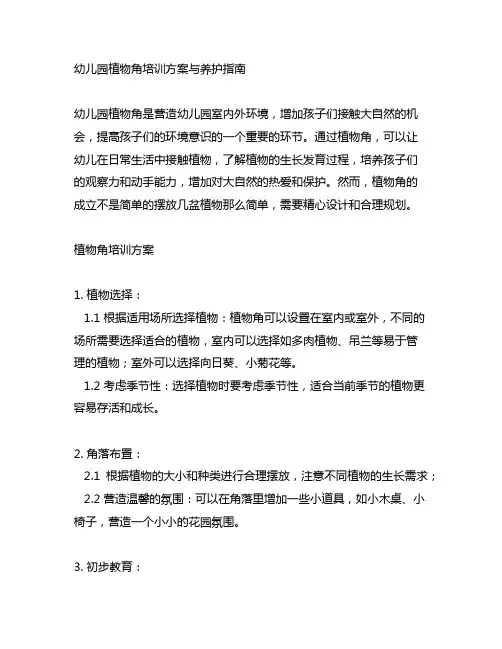 幼儿园植物角培训方案与养护指南