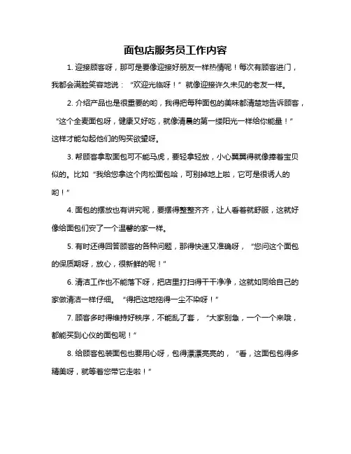 面包店服务员工作内容
