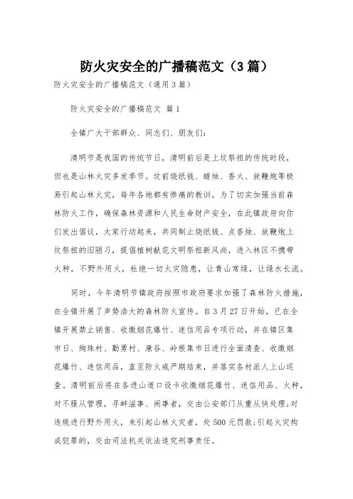 防火灾安全的广播稿范文(3篇)