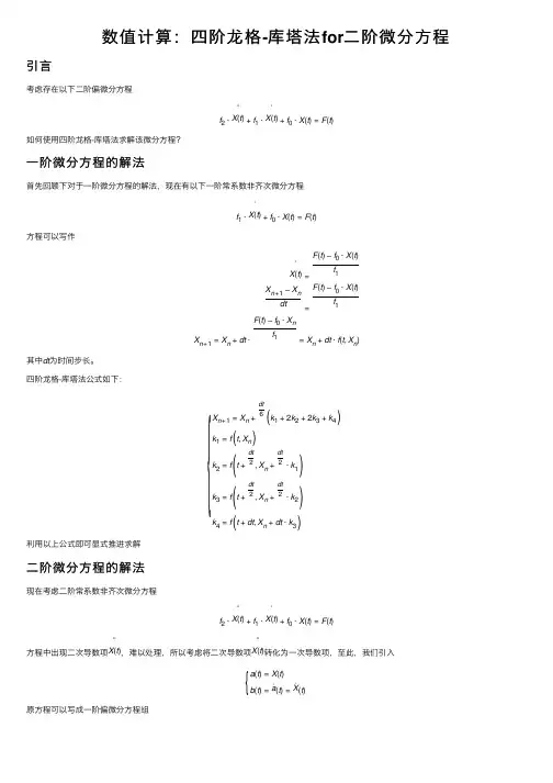 数值计算：四阶龙格-库塔法for二阶微分方程