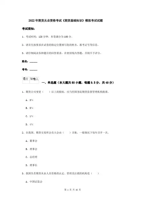 2022年期货从业资格考试《期货基础知识》模拟考试试题