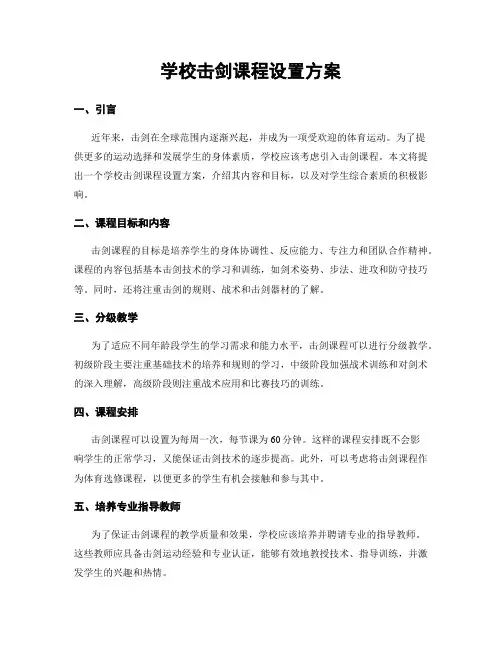 学校击剑课程设置方案