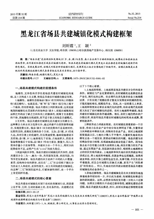 黑龙江省场县共建城镇化模式构建框架