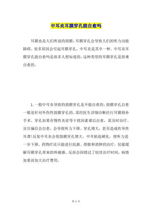 中耳炎耳膜穿孔能自愈吗