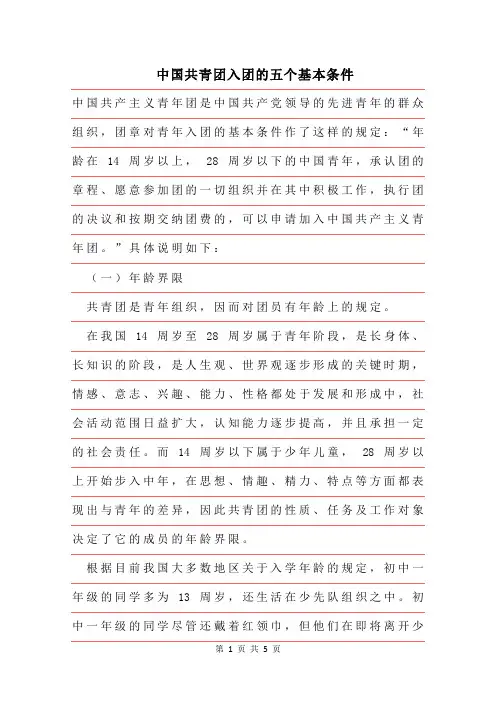 2019年中国共青团入团的五个基本条件