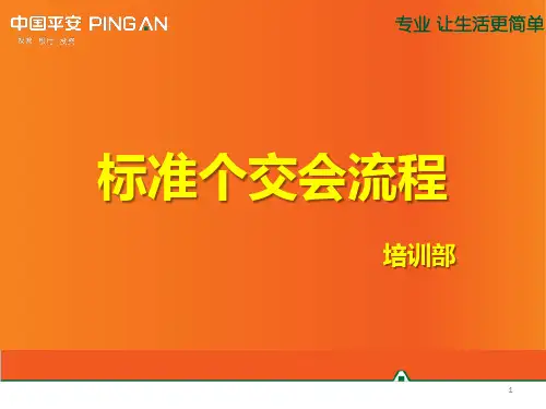 标准小交会流程ppt课件