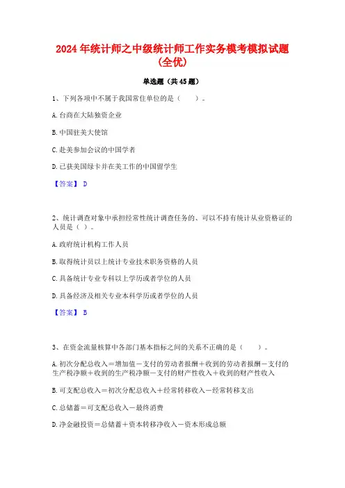 2024年统计师之中级统计师工作实务模考模拟试题(全优)