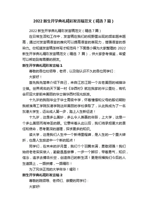 2022新生开学典礼精彩发言稿范文（精选7篇）