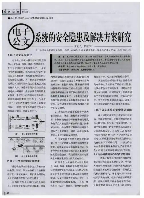 电子公文系统的安全隐患及解决方案研究