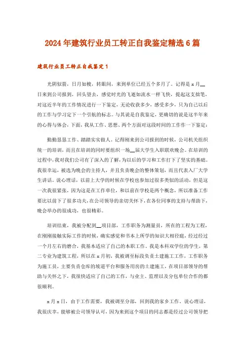 2024年建筑行业员工转正自我鉴定精选6篇