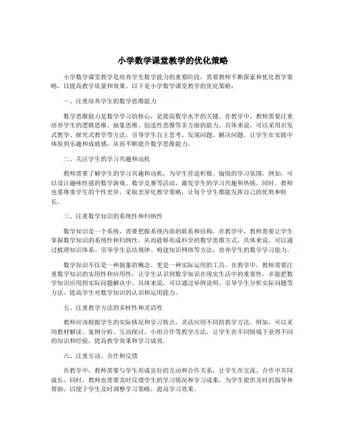 小学数学课堂教学的优化策略