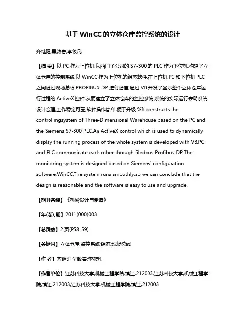 基于WinCC的立体仓库监控系统的设计
