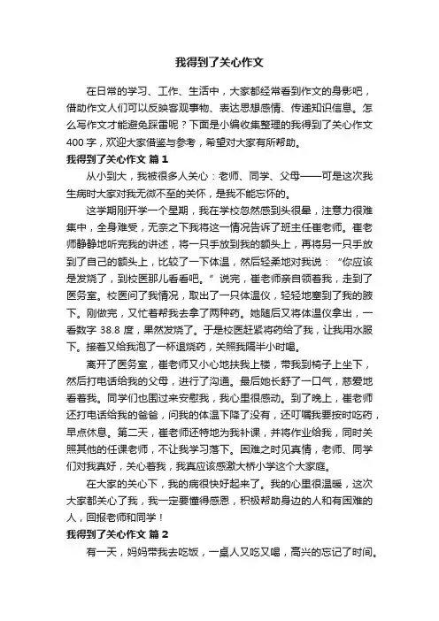 我得到了关心作文400字（精选43篇）