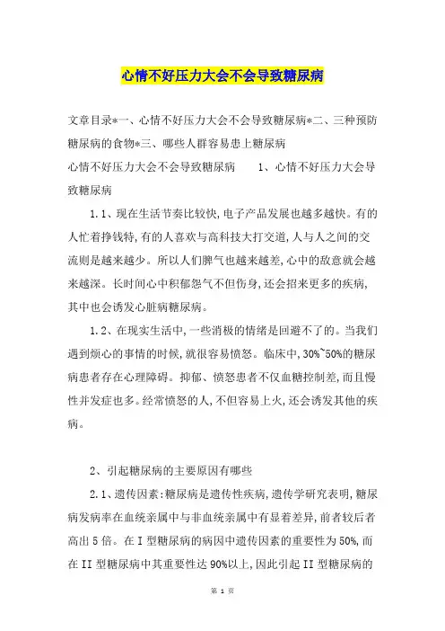 心情不好压力大会不会导致糖尿病