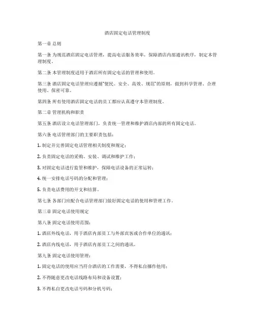 酒店固定电话管理制度
