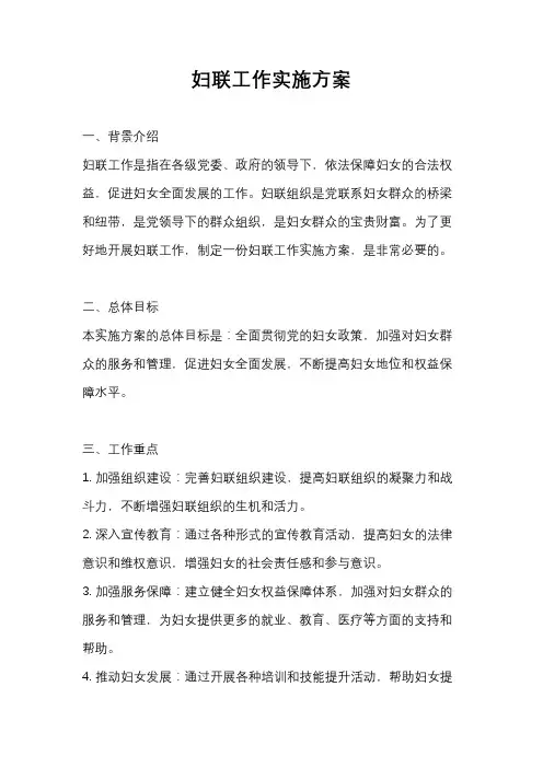 妇联工作实施方案