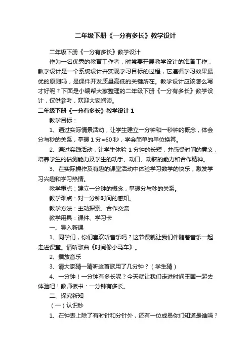 二年级下册《一分有多长》教学设计
