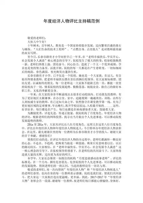 年度经济人物评比主持稿范例