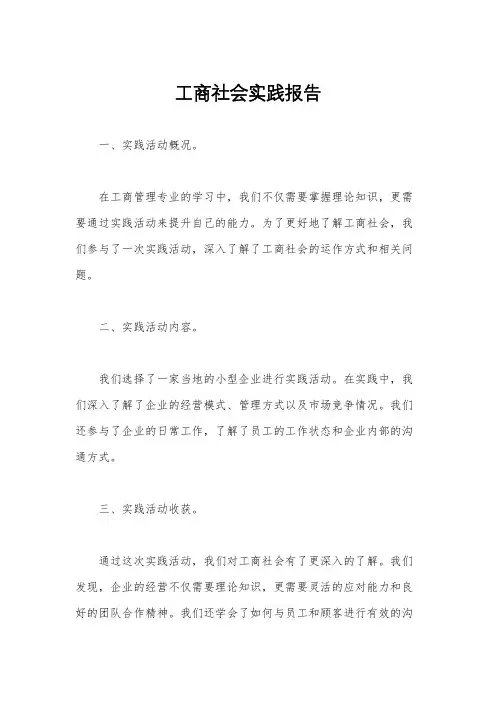 工商社会实践报告