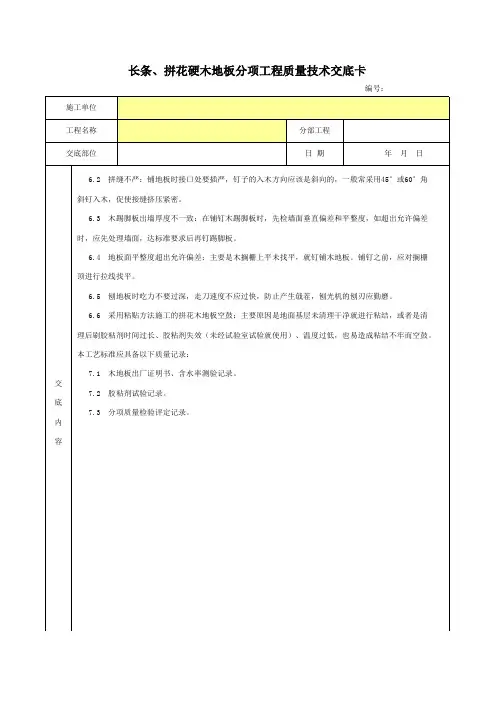 长条、拼花硬木地板分项工程质量技术交底卡