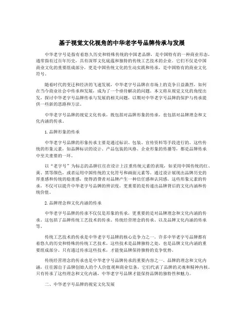 基于视觉文化视角的中华老字号品牌传承与发展
