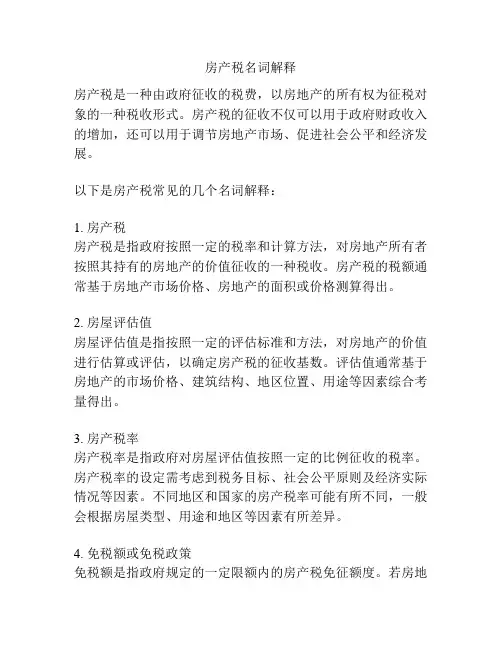 房产税名词解释
