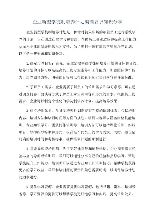 企业新型学徒制培养计划编制要求知识分享