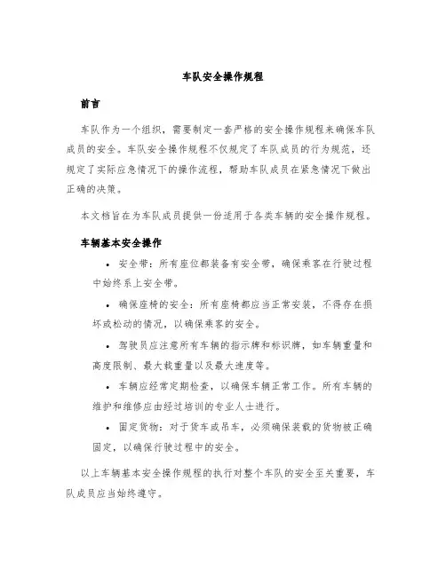 车队安全操作规程