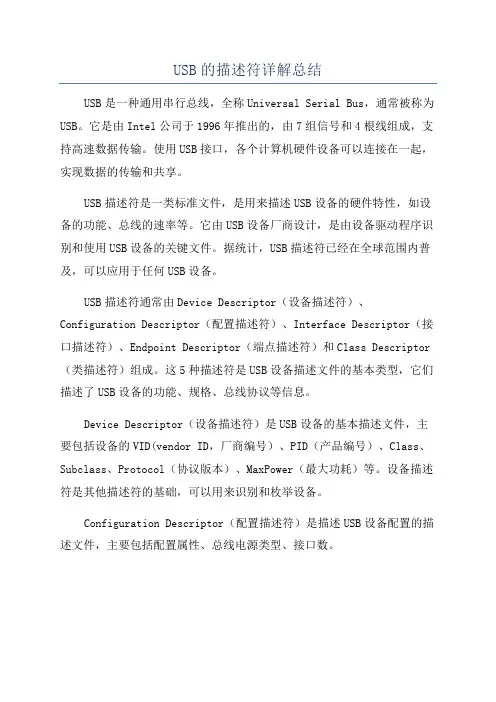 USB的描述符详解总结