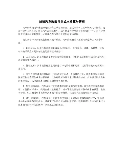 浅谈汽车改装行业成本核算与管理
