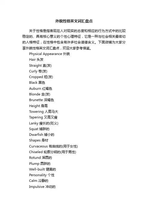 外貌性格英文词汇盘点